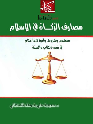 cover image of مصارف الزكاة في الإسلام